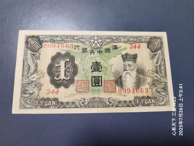 7月27号晚上9点 民国纸币自动截拍第15场 - 满洲中央银行1元背单线原票美品