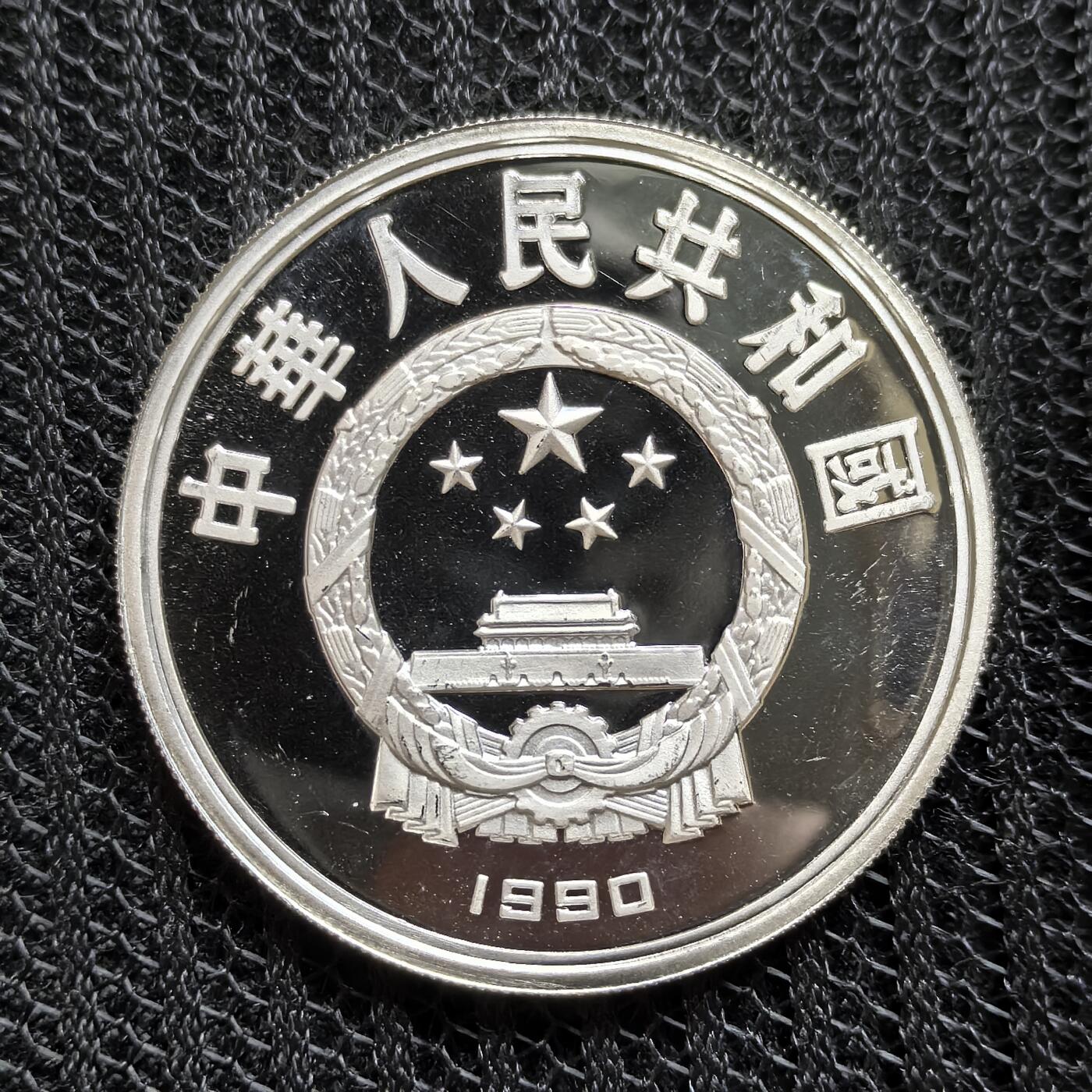 道一币馆币章第一百三十九场 中国1990年世界历史名人-希腊诗人荷马10元精制银币 27g 900S 30000