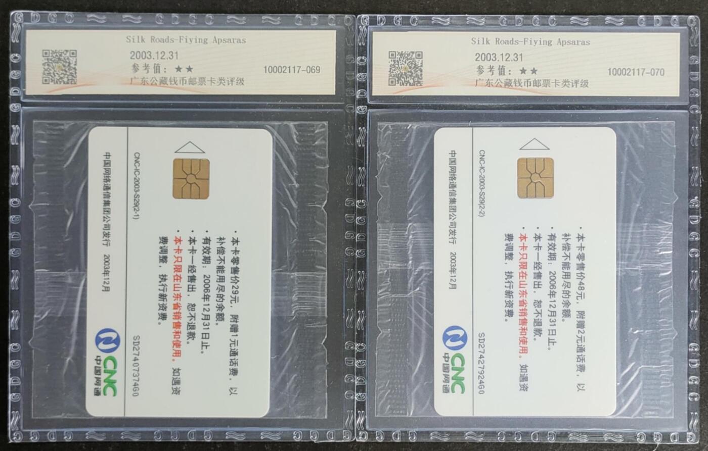 公藏第118期评级卡拍卖 网通IC卡（IC-2003-S29  丝绸之路）2全山东版，公藏原封套封装68分。公藏评级专业有卡号及防伪标。