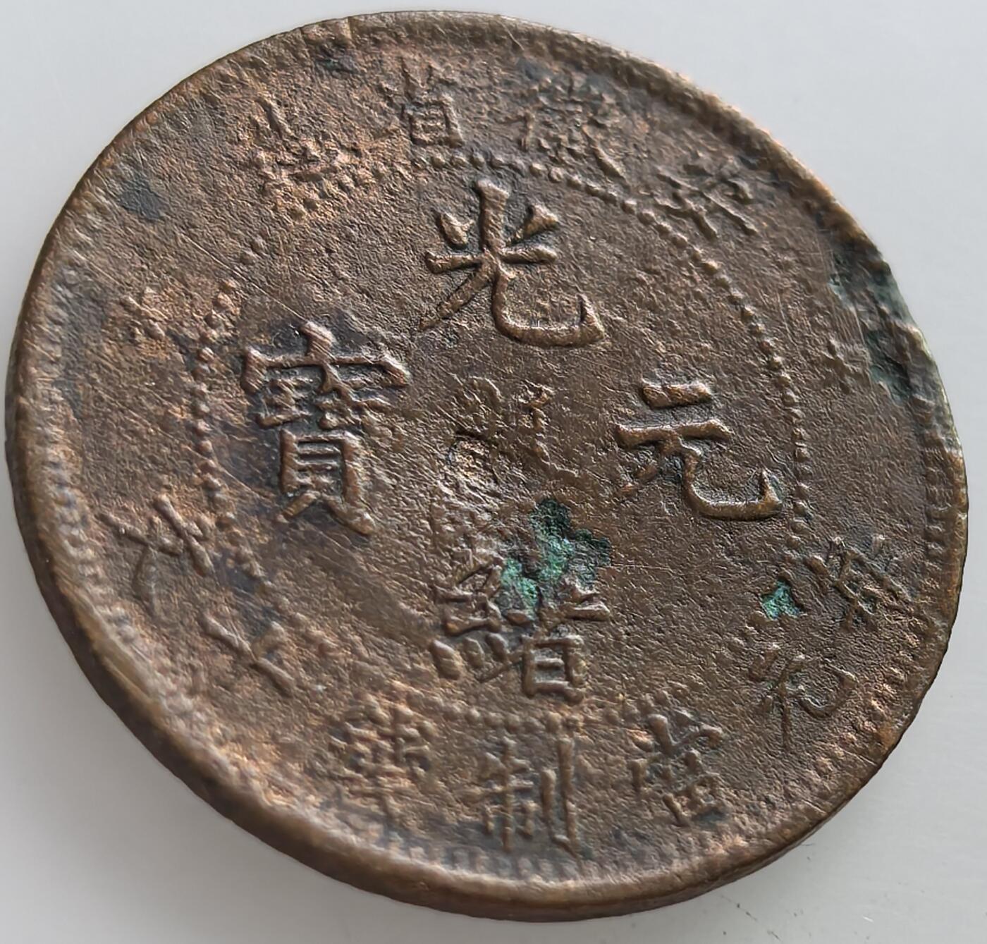 外国优质老铜币纪念章银币，周六晚上九点倒数截拍，满百包邮，可寄存半年，喜欢朋友微信扫描二维码可直接参拍 少见安徽光绪元宝当十