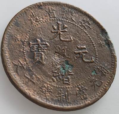 外国优质老铜币纪念章银币，周六晚上九点倒数截拍，满百包邮，可寄存半年，喜欢朋友微信扫描二维码可直接参拍 - 少见安徽光绪元宝当十