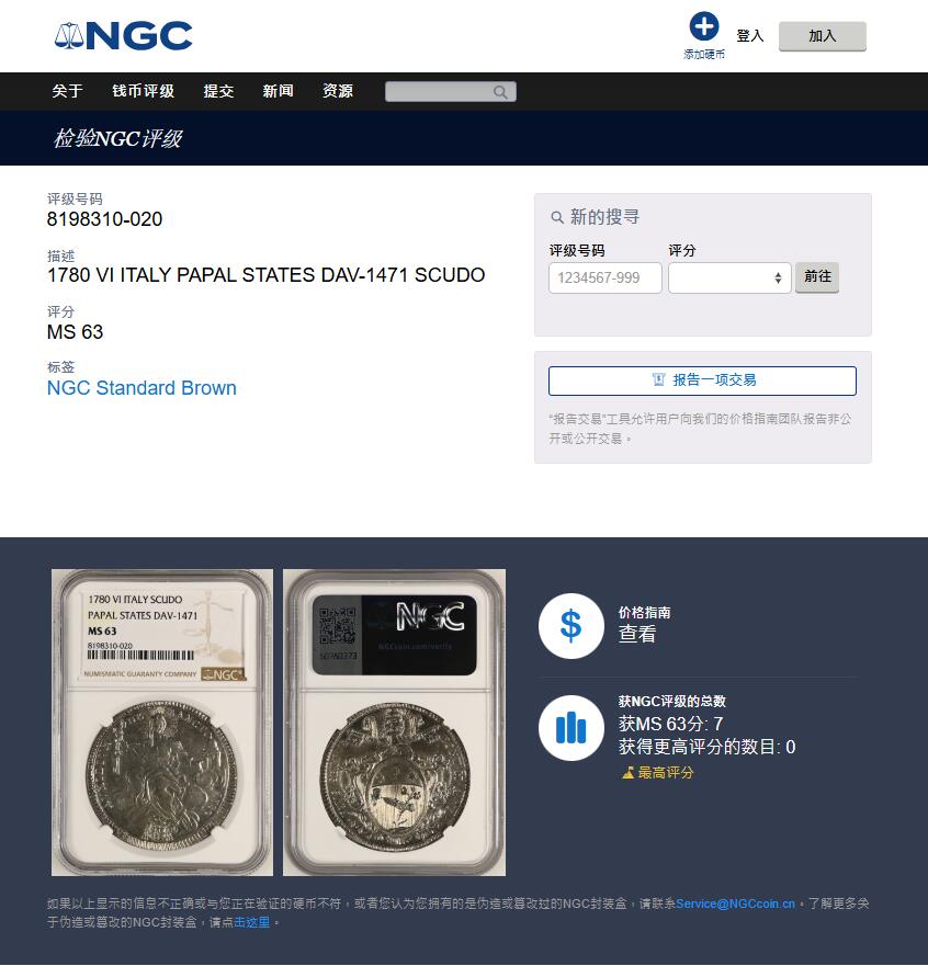 《竞宝斋》第405场 周日，周一，2场连拍 （全场包邮） 冠军分 NGC MS63 教皇国 庇护六世 1780年 1 斯库多 银币 原光底板 独年顶级状态 日常所见VF-XF为主 63分可遇不可求