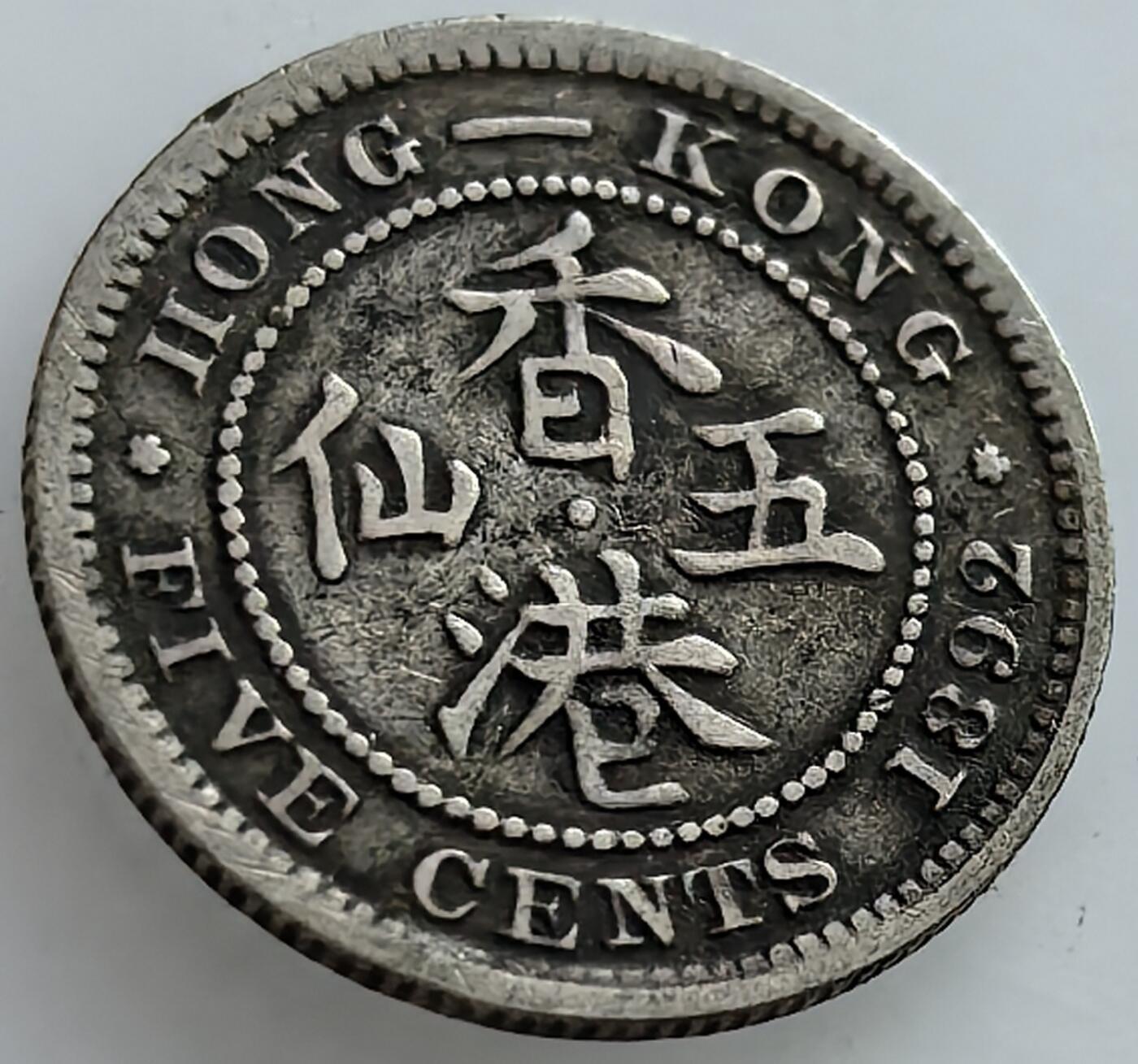外国优质老铜币纪念章银币，周六晚上九点倒数截拍，满百包邮，可寄存半年，喜欢朋友微信扫描二维码可直接参拍 香港1892年五仙银币