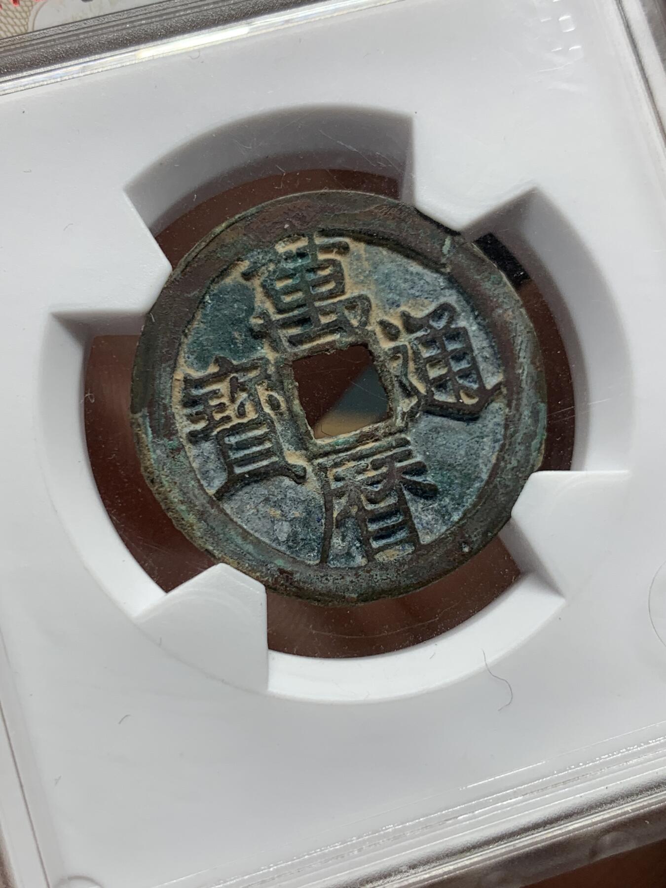 《竞宝斋》第405场 周日，周一，2场连拍 （全场包邮） 华夏评级 极美85 万历通宝，字口深峻，边有铸纹