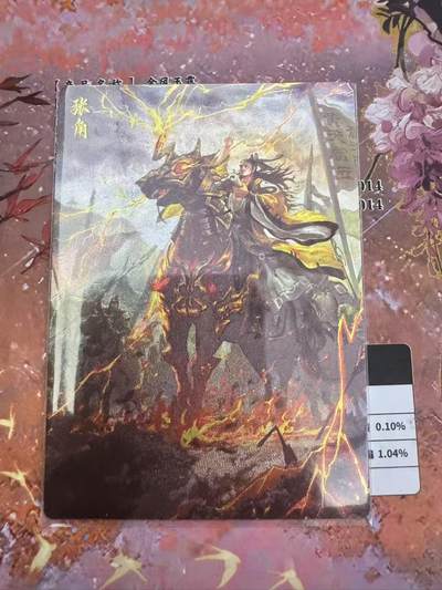 小浣熊卡拍 公益拍NO.2期，买家捡漏0佣金！卖家送拍0抽成！（周六晚8点30截拍，干就完了！） - 玄卡阁 三国英雄志 瑞光 张角 粗闪 1张