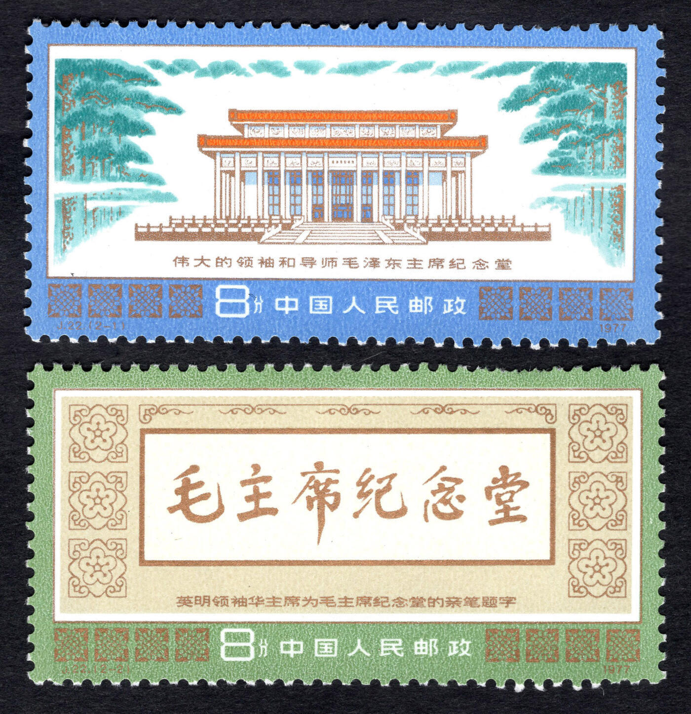 洪涛臻品批发群 精选邮票限时拍卖第1059期  J22毛主席纪念堂 原胶润亮 个别齿不好