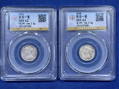 《竞宝斋》第405场 周日，周一，2场连拍 （全场包邮） - 两枚一组 公博 MS62 香港维多利亚一毫银币 光度不错 细节见图