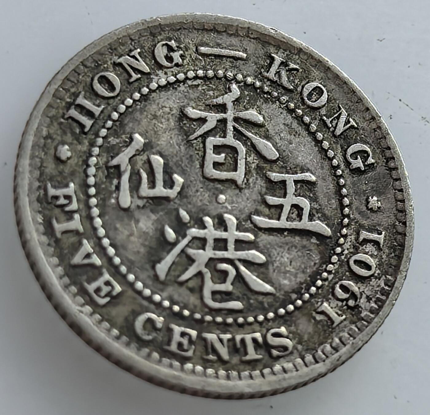 外国优质老铜币纪念章银币，周六晚上九点倒数截拍，满百包邮，可寄存半年，喜欢朋友微信扫描二维码可直接参拍 香港1901年五仙银币