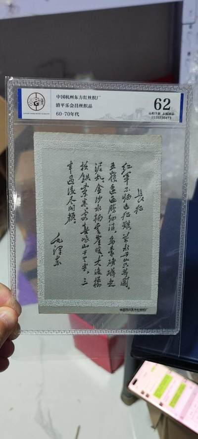 公博评级东方红丝织厂、杭州都锦生厂，丝织品语录、画像、诗词 - 公博评级，丝织品   毛主席诗词，60—70年代，中国东方红丝织厂，清平乐会昌丝织品，长征！