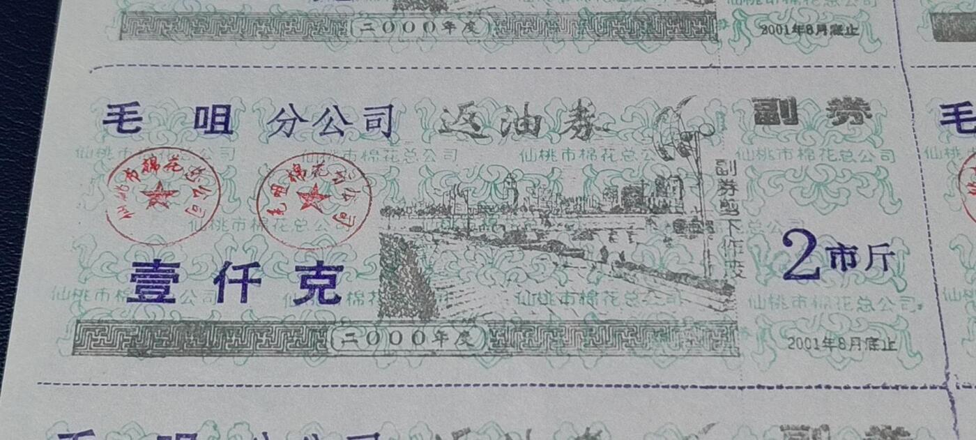 票证拍场，都是整版或者联票 毛咀分公司返油券   壹仟克