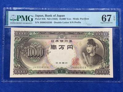 《竞宝斋》第405场 周日，周一，2场连拍 （全场包邮） - PMG 67EPQ 日本 1958年10000元 圣德太子 高分