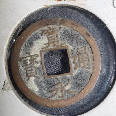 沼泽如烟--第799场 - 宽永通宝