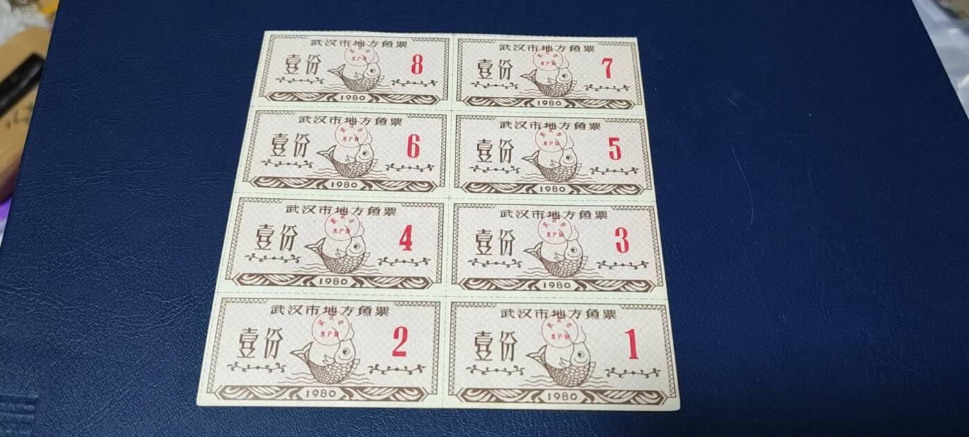 票证拍场，都是整版或者联票 武汉市地方鱼票    1980年发行     壹份   8联