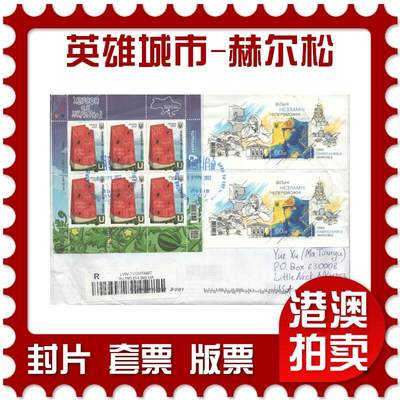 2025年08月02日19:30海外、大陆、澳门、香港邮政精品首日实寄封拍卖专场 - 2022乌克兰《英雄城市-赫尔松》自然封首日实寄封
