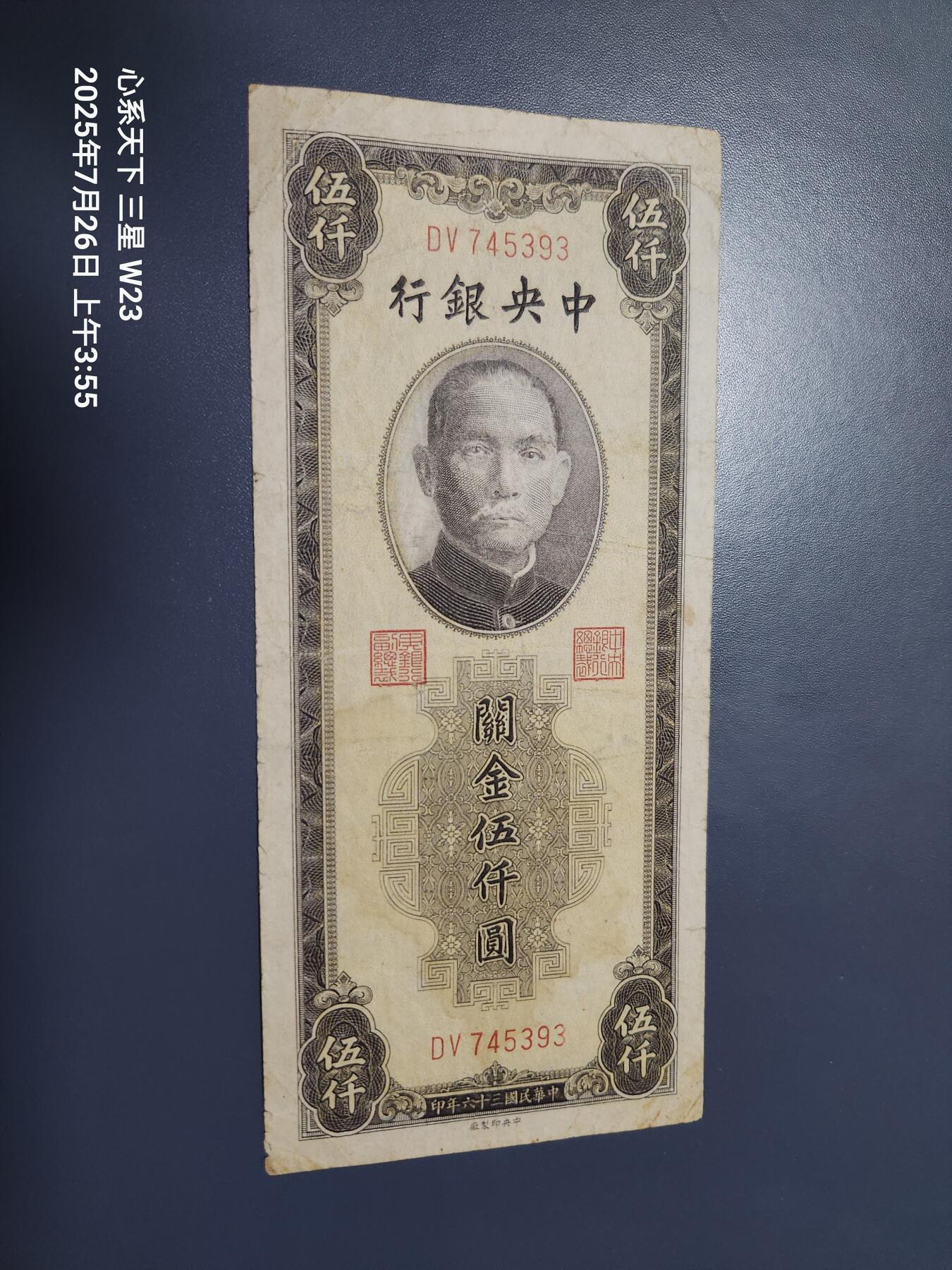 7月27号晚上9点 民国纸币自动截拍第15场 中央银行关金券5000元原票