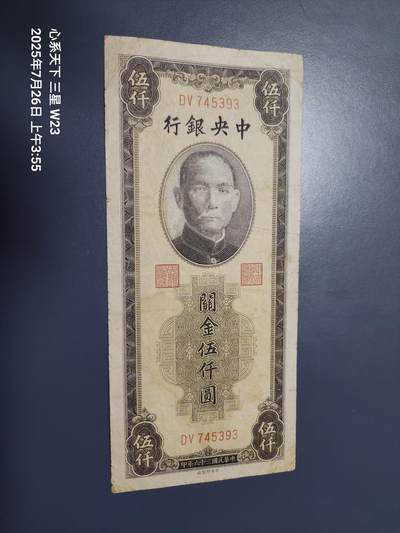7月27号晚上9点 民国纸币自动截拍第15场 - 中央银行关金券5000元原票