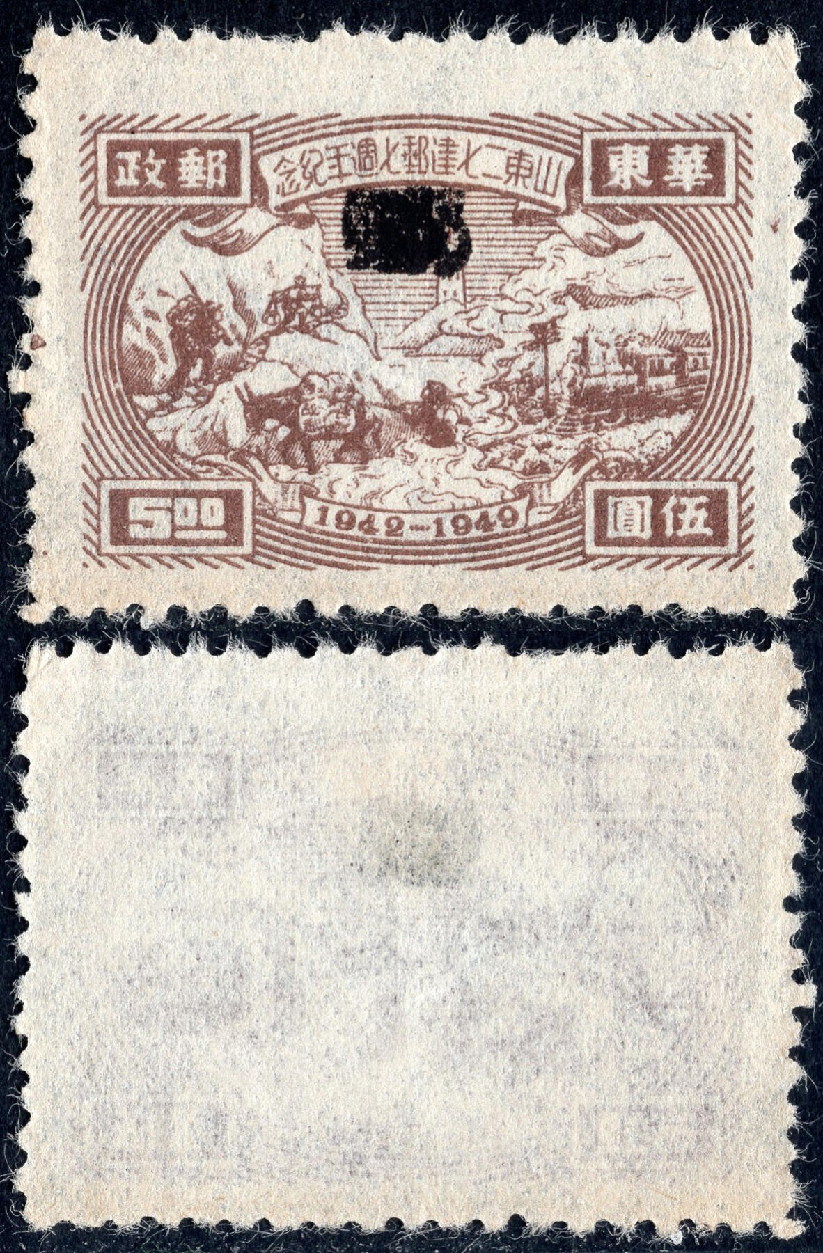洪涛臻品批发群 精选邮票限时拍卖第1057期  山东二七建邮5元新票 郵字两次加盖变体!