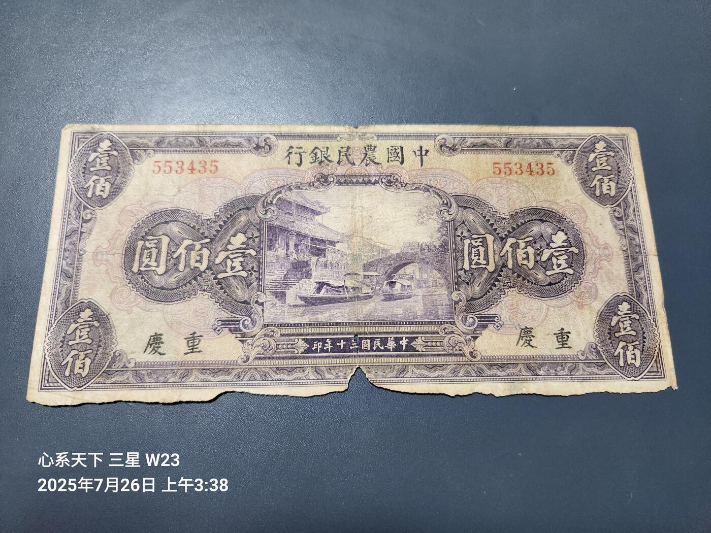 7月27号晚上9点 民国纸币自动截拍第15场 中国农民银行100元重庆无字轨稀少