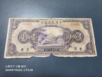 7月27号晚上9点 民国纸币自动截拍第15场 - 中国农民银行100元重庆无字轨稀少