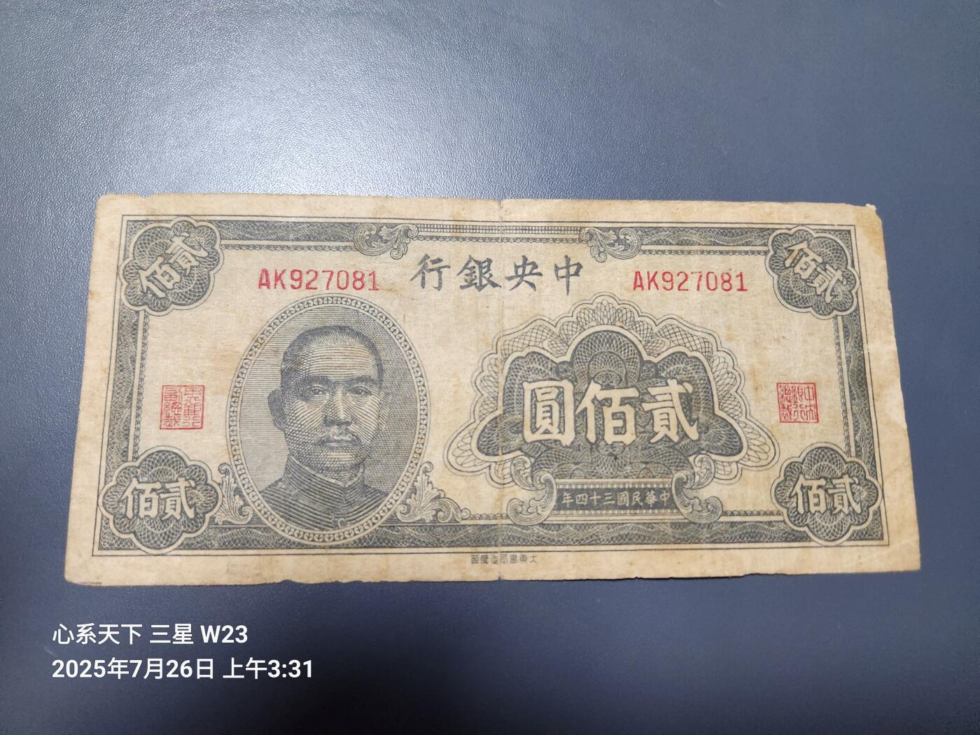 7月27号晚上9点 民国纸币自动截拍第15场 中央银行200元原票