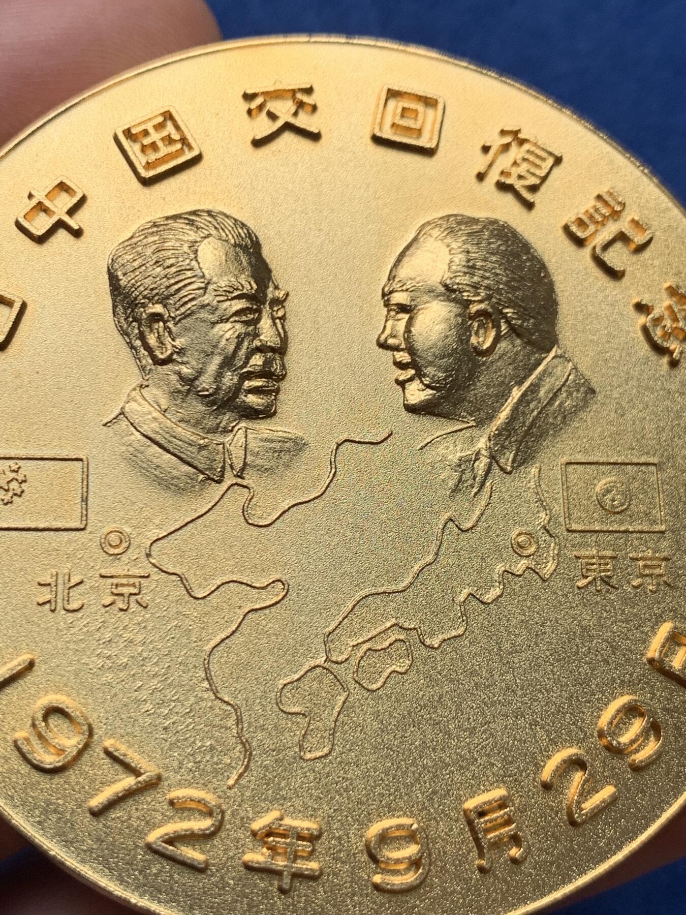 《竞宝斋》第405场 周日，周一，2场连拍 （全场包邮） 日本1972年纪念中日建交镀金纪念章，头像为周总理和田中角荣，历史大事件的见证，直径60mm，90.6克。