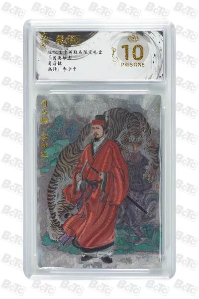 小浣熊卡拍 公益拍NO.2期，买家捡漏0佣金！卖家送拍0抽成！（周六晚8点30截拍，干就完了！） - 【评级卡】玄卡阁 三国英雄志 李云中 司马懿 粗闪 10P爆金