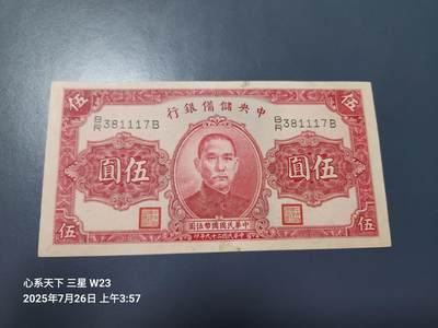 7月27号晚上9点 民国纸币自动截拍第15场 - 中央储备银行5元原票极美品