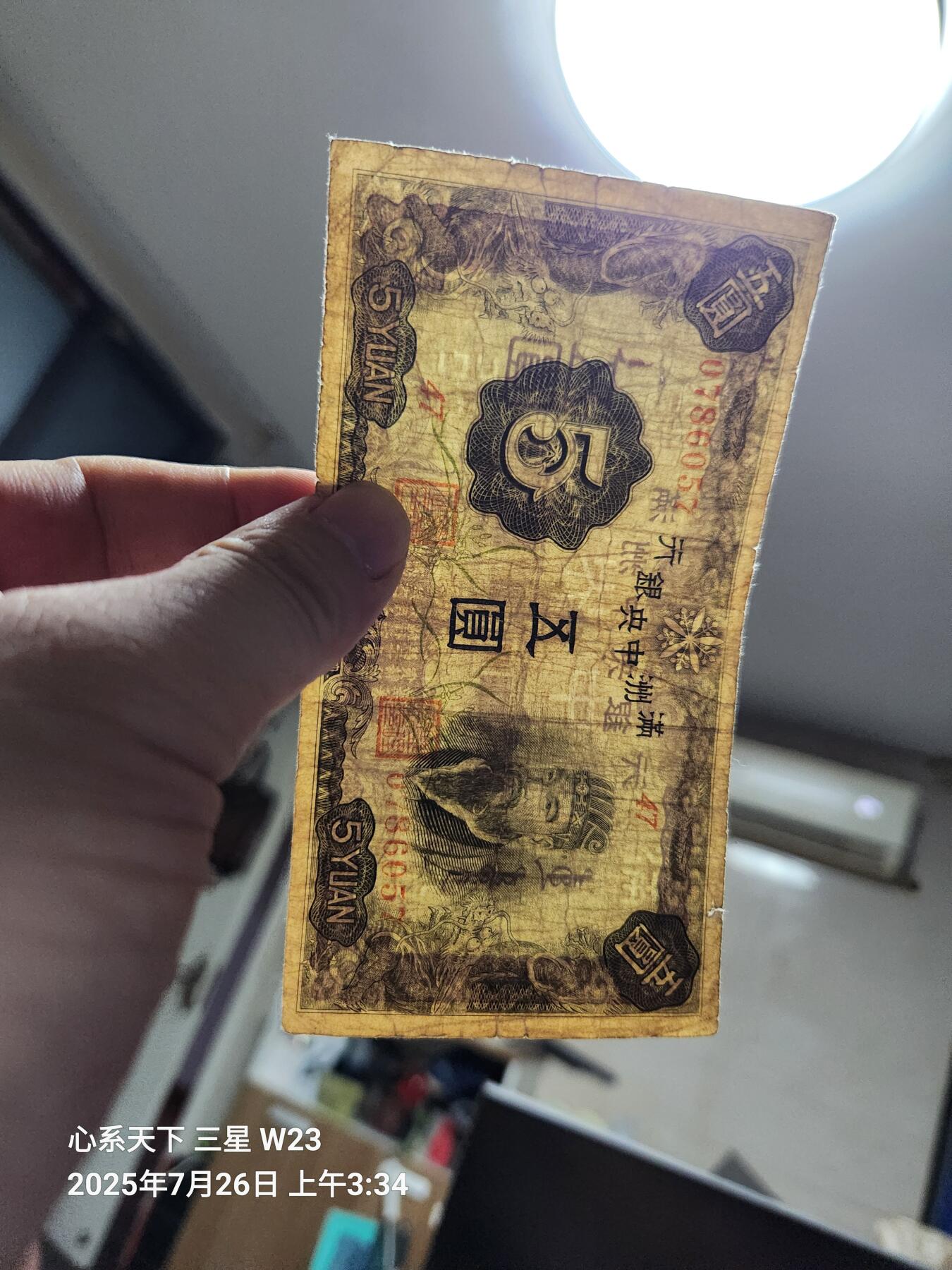 7月27号晚上9点 民国纸币自动截拍第15场 满洲中央银行5元第一版。原票