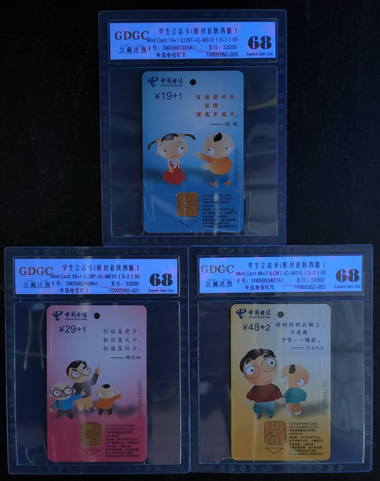 公藏第118期评级卡拍卖 电信IC卡（IC-NS10(05)  学生立志卡）3全陕西版，公藏68分。公藏评级专业有卡号及防伪标。