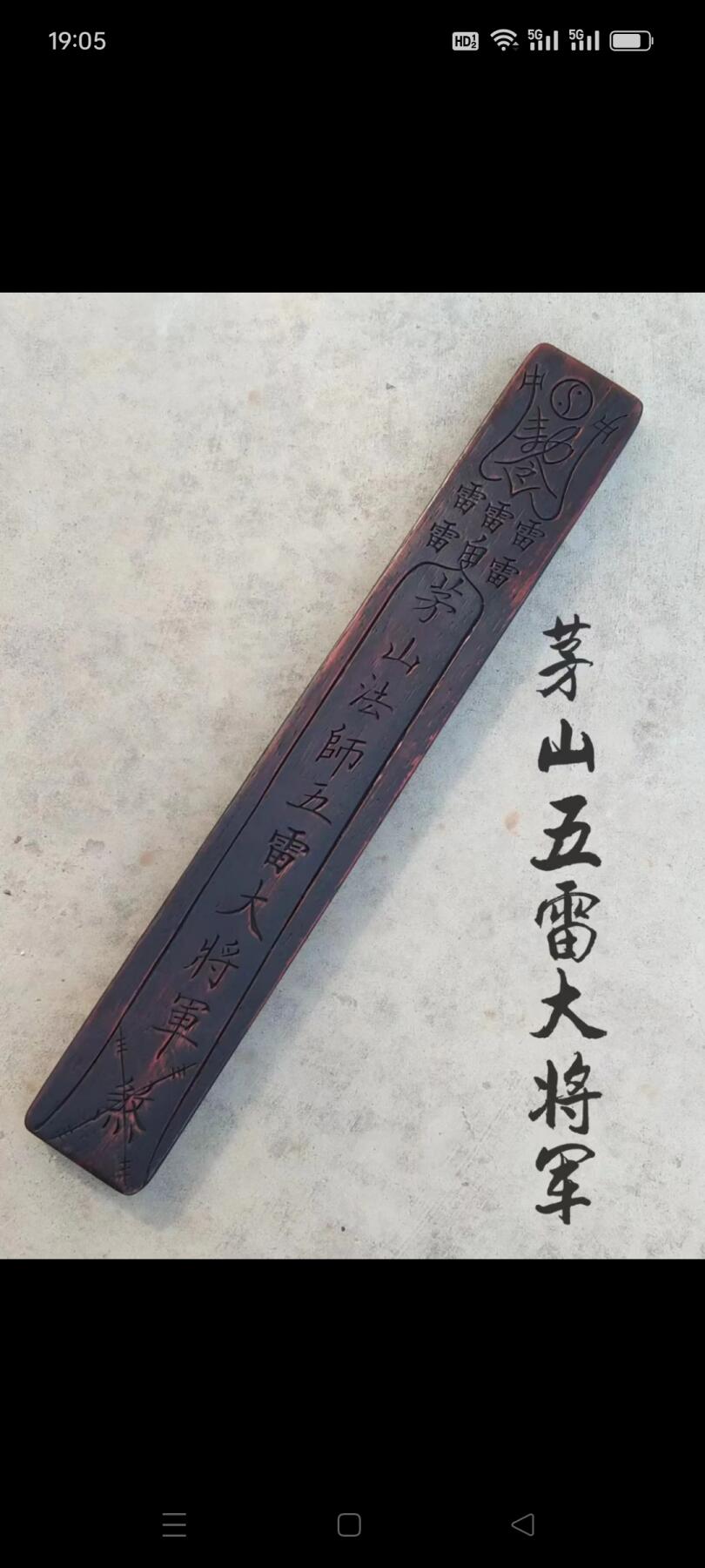 旧藏  道教【茅山法师五雷大将军】檀木勅令，背有龍纹，完整无残，实拍如图！