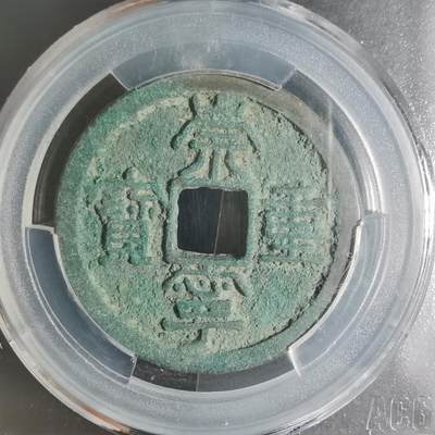 沼泽如烟--第799场 - 北宋-崇宁重宝 极美88 开元当裸币出 两枚一起