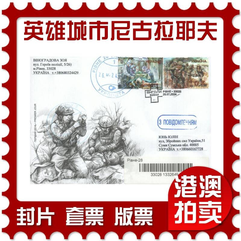2025年08月02日19:30海外、大陆、澳门、香港邮政精品首日实寄封拍卖专场
