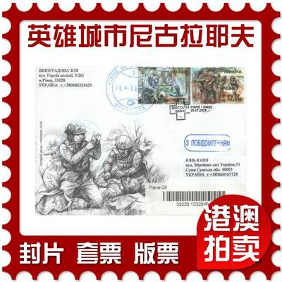 2025年08月02日19:30海外、大陆、澳门、香港邮政精品首日实寄封拍卖专场 - 2024乌克兰《英雄城市-尼古拉耶夫》官封首日实寄封