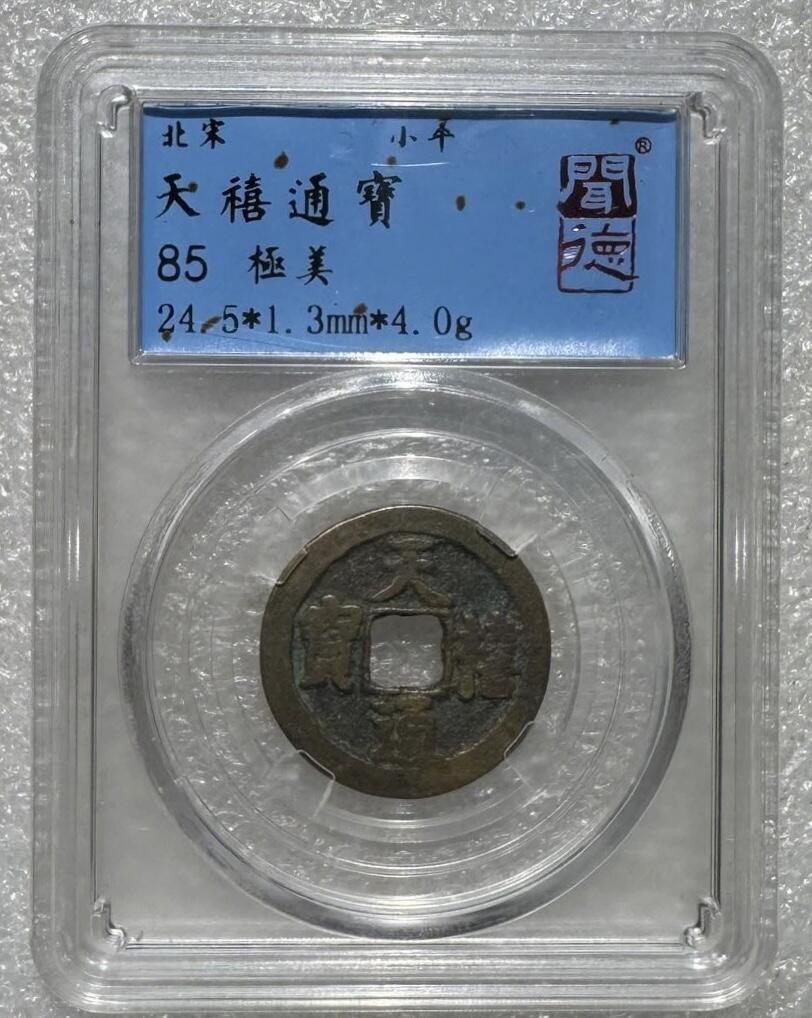 “极美85天禧通宝”1枚。
