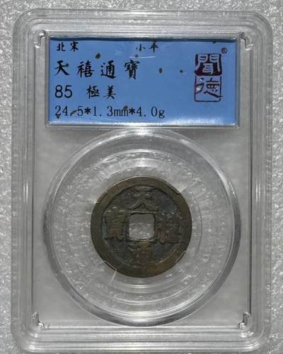“极美85天禧通宝”1枚。 - “极美85天禧通宝”1枚。