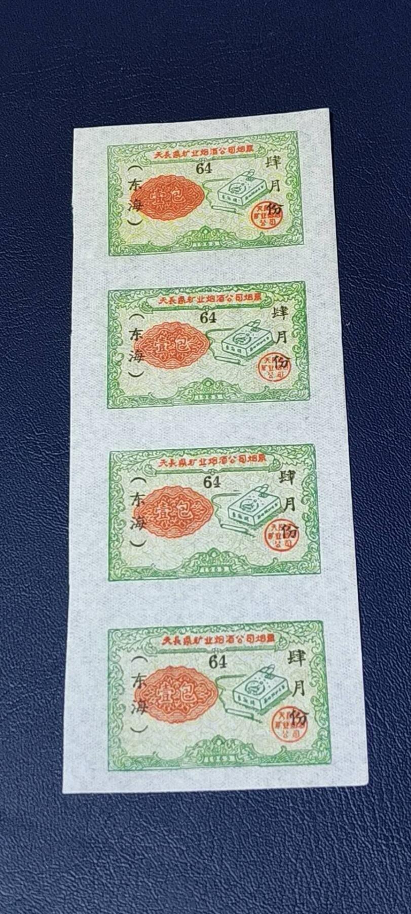 票证拍场，都是整版或者联票 天长县糖业烟酒公司烟票   壹包   1963年发行   4联