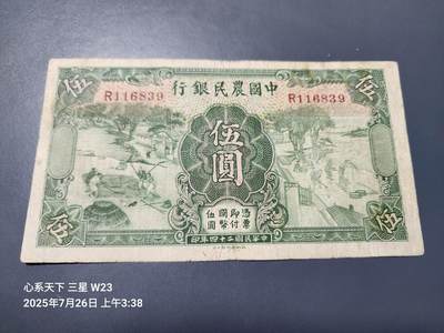 7月27号晚上9点 民国纸币自动截拍第15场 - 中国农民银行5元 单字轨稀少