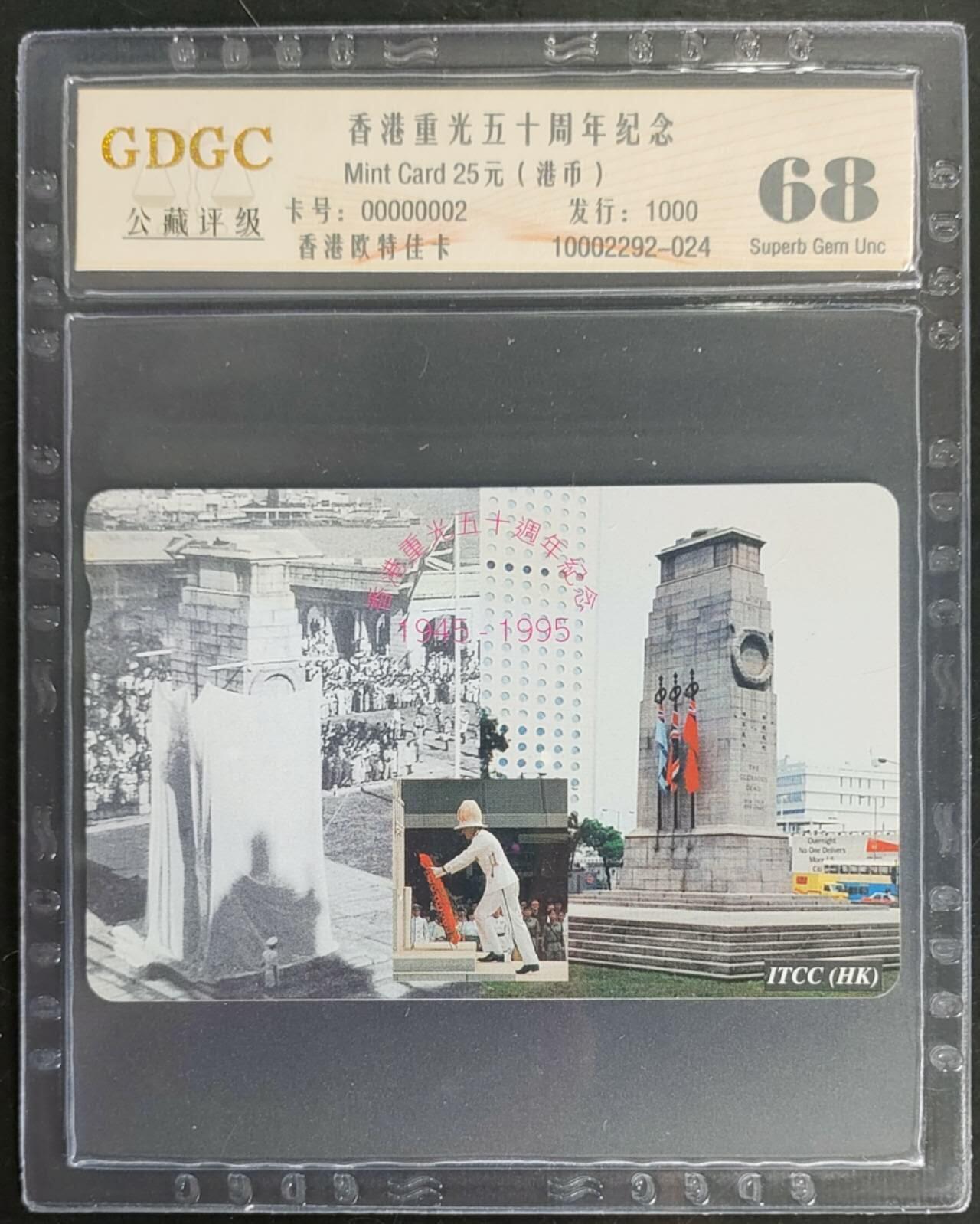公藏第118期评级卡拍卖 香港欧特佳卡（香港重光五十周年）一全发行1000，公藏评级专业有卡号及防伪标。这卡号码非常好，00000002，印刷1000里的第2张。