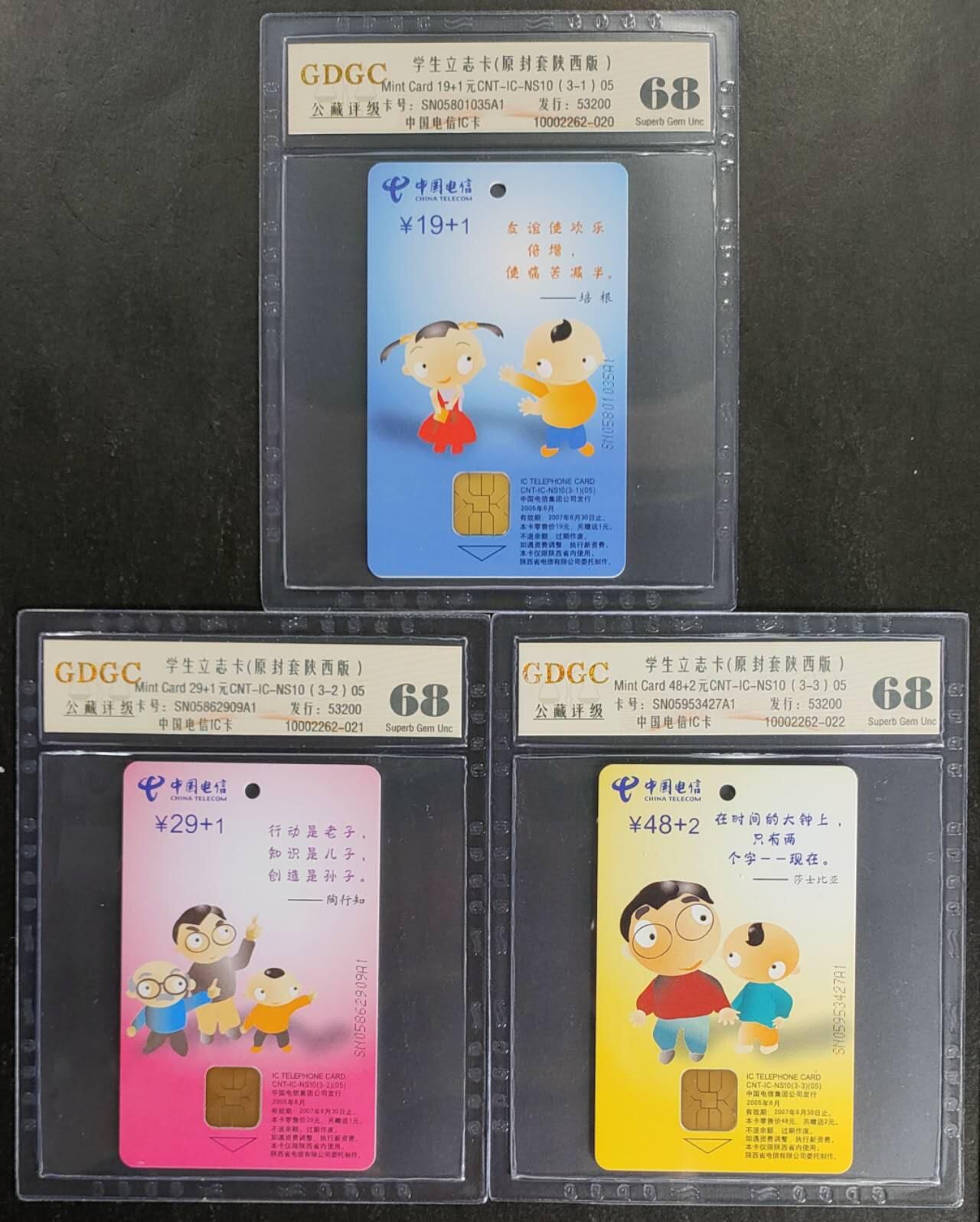公藏第118期评级卡拍卖 电信IC卡（IC-NS10(05)  学生立志卡）3全陕西版，公藏68分。公藏评级专业有卡号及防伪标。