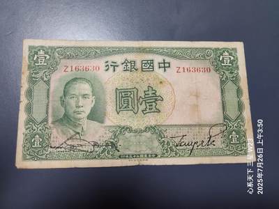 7月28号晚上9点 民国纸币自动截拍第16场 - 中国银行 孙中山1元 单字轨 原票