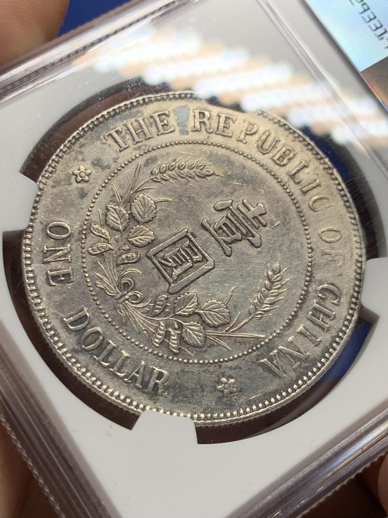 《竞宝斋》第405场 周日，周一，2场连拍 （全场包邮） NGC XF 中华民国 1912年 黎元洪 开国纪念 壹圆银币 无帽版  热门军阀币 细节见图