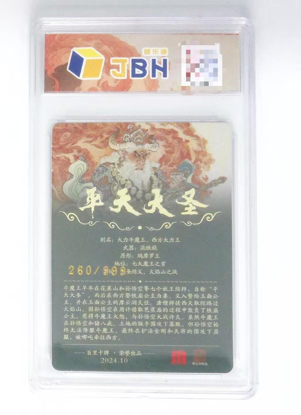 光影卡牌第18期，各家亲签，燎原豪杰传，持续收拍品 百里展会限定卡，李云中牛魔王，评级10P，限编260/999