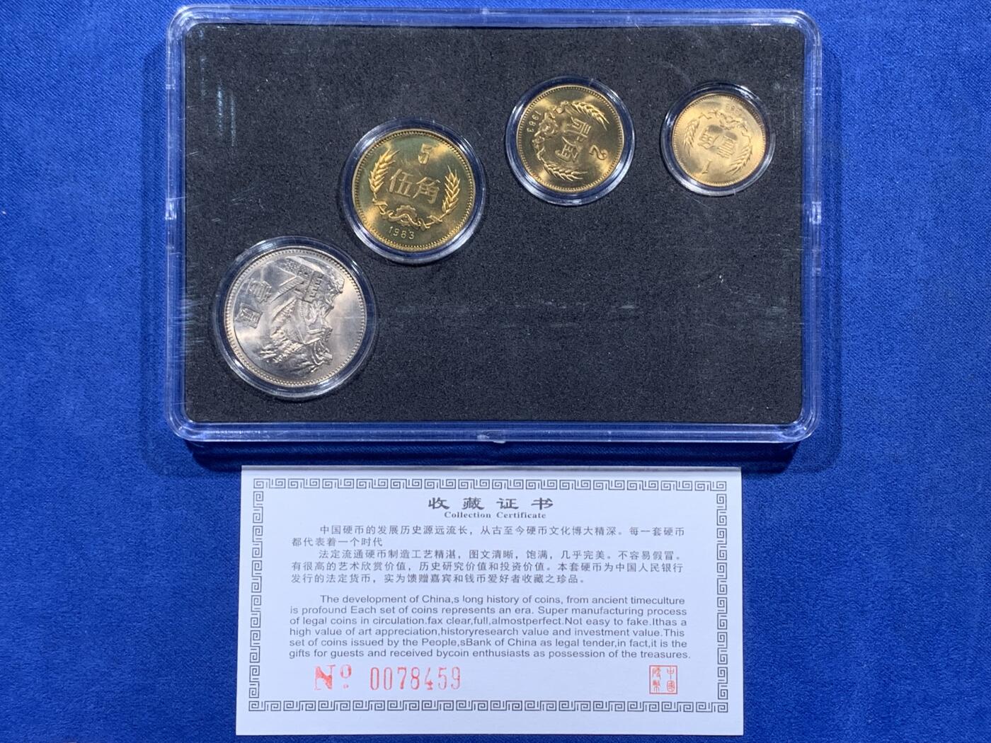 《竞宝斋》第405场 周日，周一，2场连拍 （全场包邮） 1983年长城币元角普制币一套4枚 带证书
