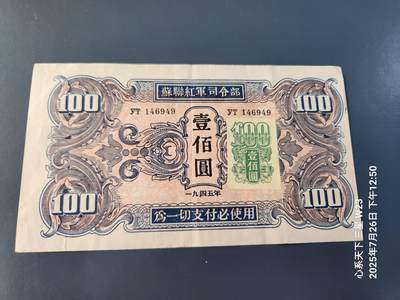 苏联红军司令部100元原票- 金陵乐钞- 金陵乐钞- 麦稀奇