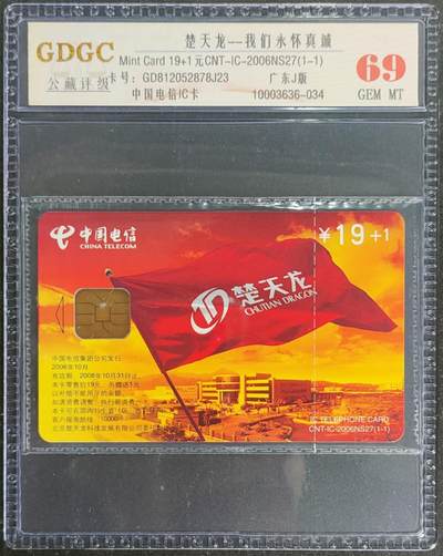 公藏第118期评级卡拍卖 - 电信IC卡（IC-2006NS27  楚天龙）一全广东版，公藏原封套封装69分。公藏评级专业有卡号及防伪标。这卡为新模具封装。