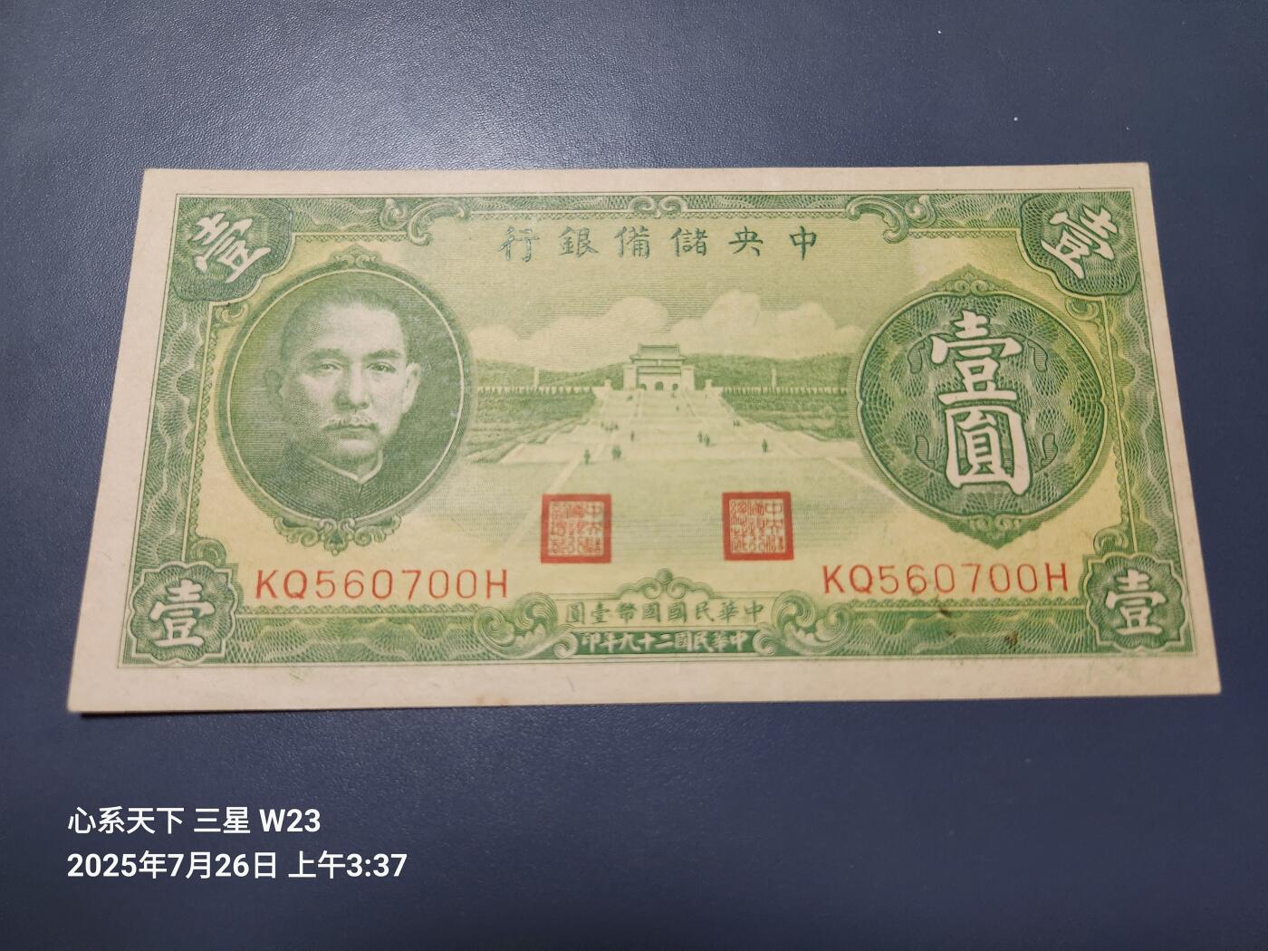 7月27号晚上9点 民国纸币自动截拍第15场 中央储备银行1元0560700原票新品轻微瑕疵