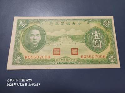 7月27号晚上9点 民国纸币自动截拍第15场 - 中央储备银行1元原票新品轻微瑕疵