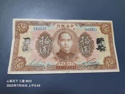 7月28号晚上9点 民国纸币自动截拍第16场 - 中央银行民国12年10元无字轨美品原票