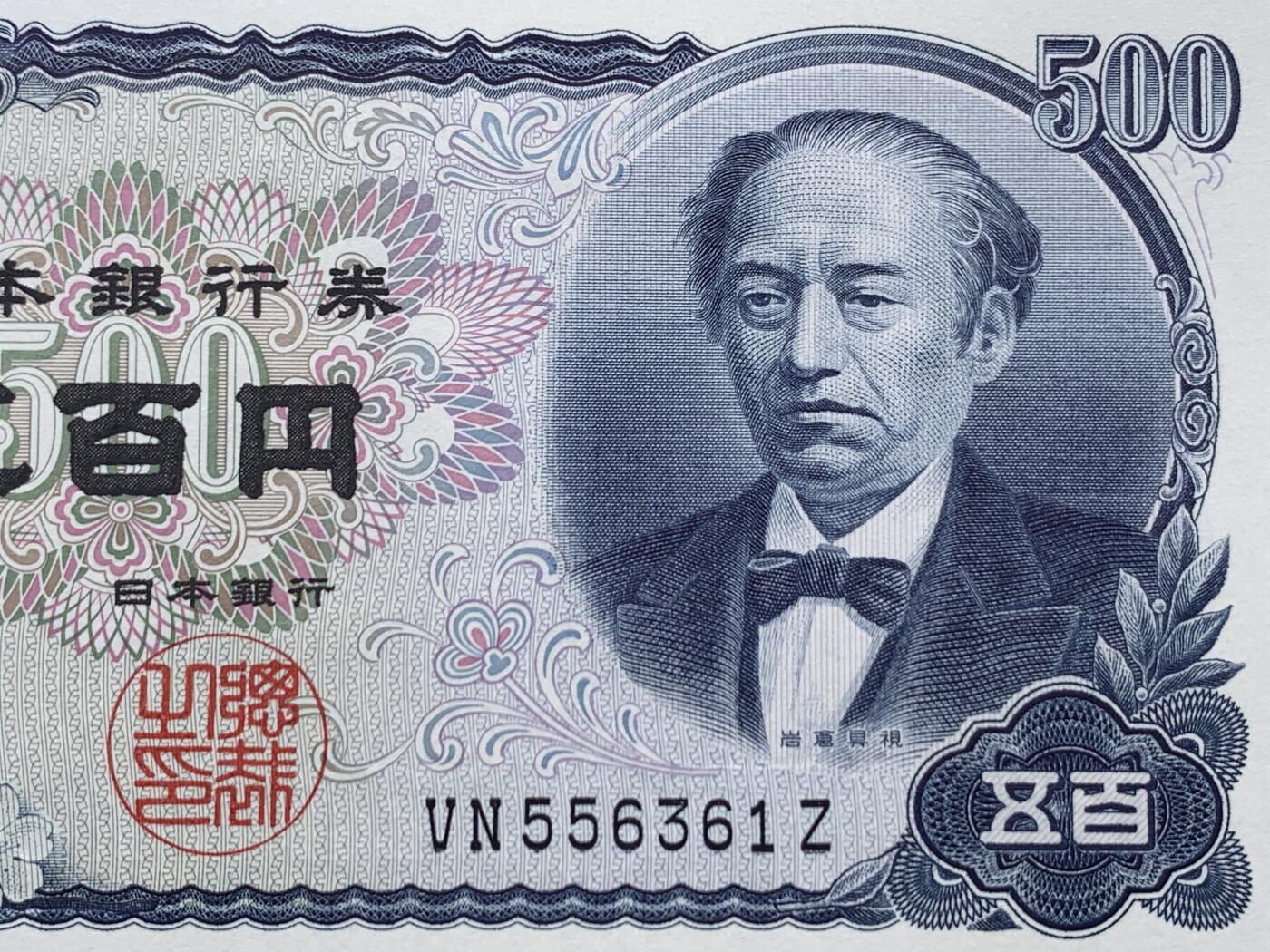 《竞宝斋》第405场 周日，周一，2场连拍 （全场包邮） PMG 68EPQ 日本 1969年500日元 岩仓具视 超高分