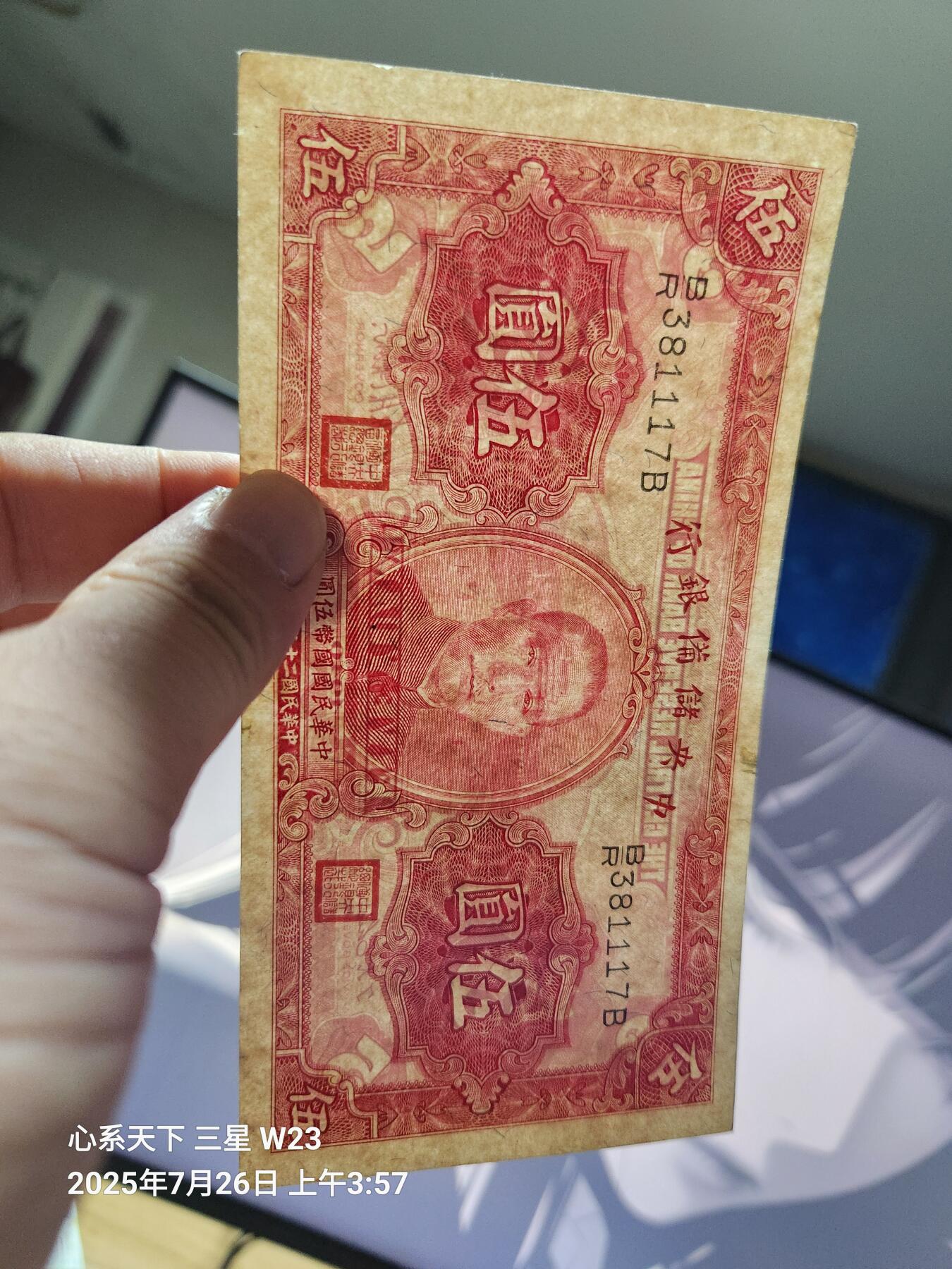 7月27号晚上9点 民国纸币自动截拍第15场 中央储备银行5元原票极美品